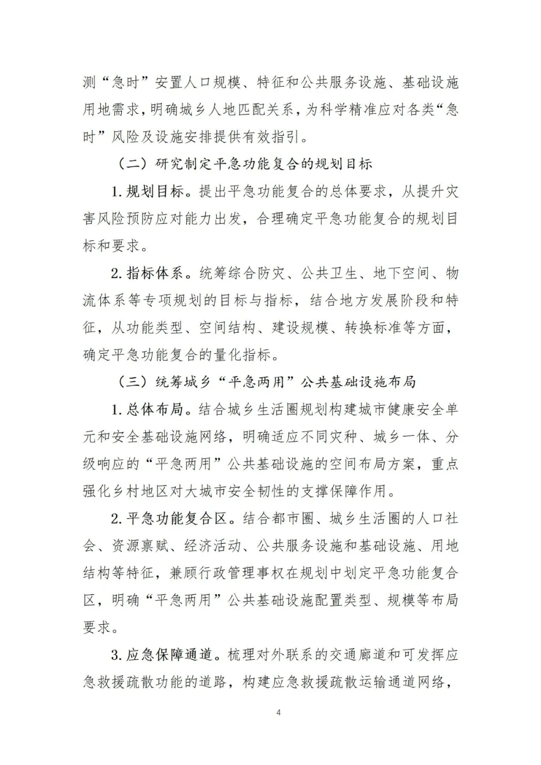 治理大城市病!自然资源部制定《平急功能复合的韧性城市规划与土地政策指引》(全文在此) 治理大城市病!自然资源部制定《平急功能复合的韧性城市规划与土地政策指引》(全文在此)