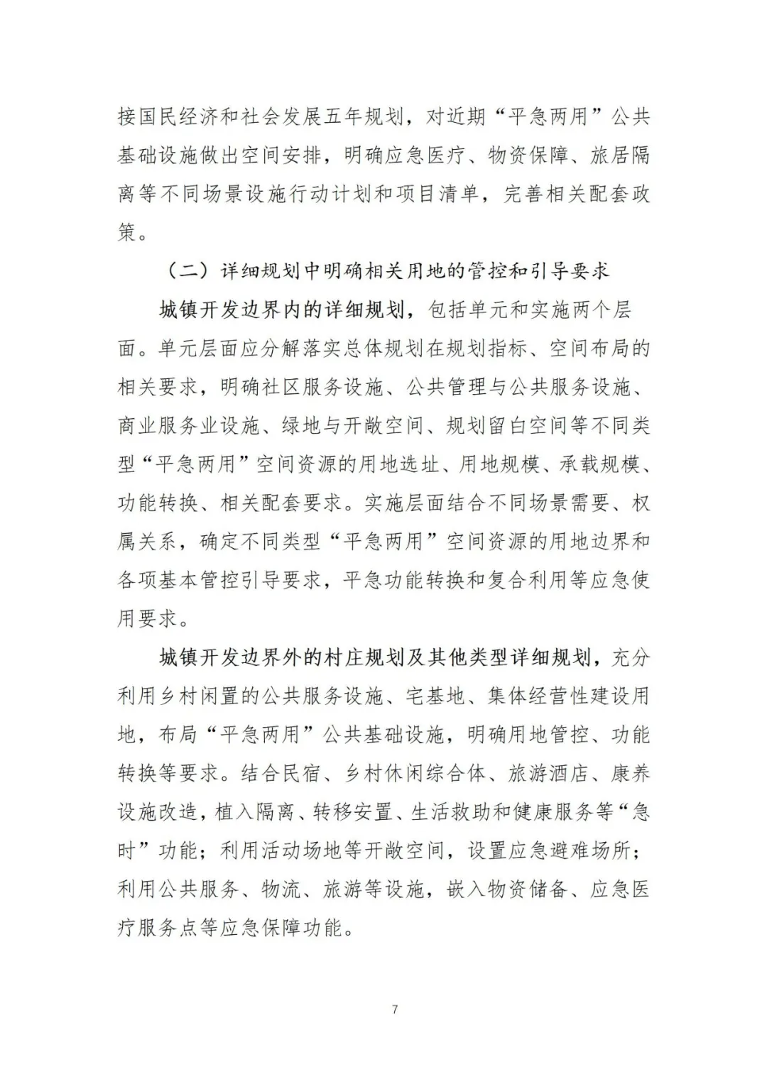 治理大城市病!自然资源部制定《平急功能复合的韧性城市规划与土地政策指引》(全文在此) 治理大城市病!自然资源部制定《平急功能复合的韧性城市规划与土地政策指引》(全文在此)