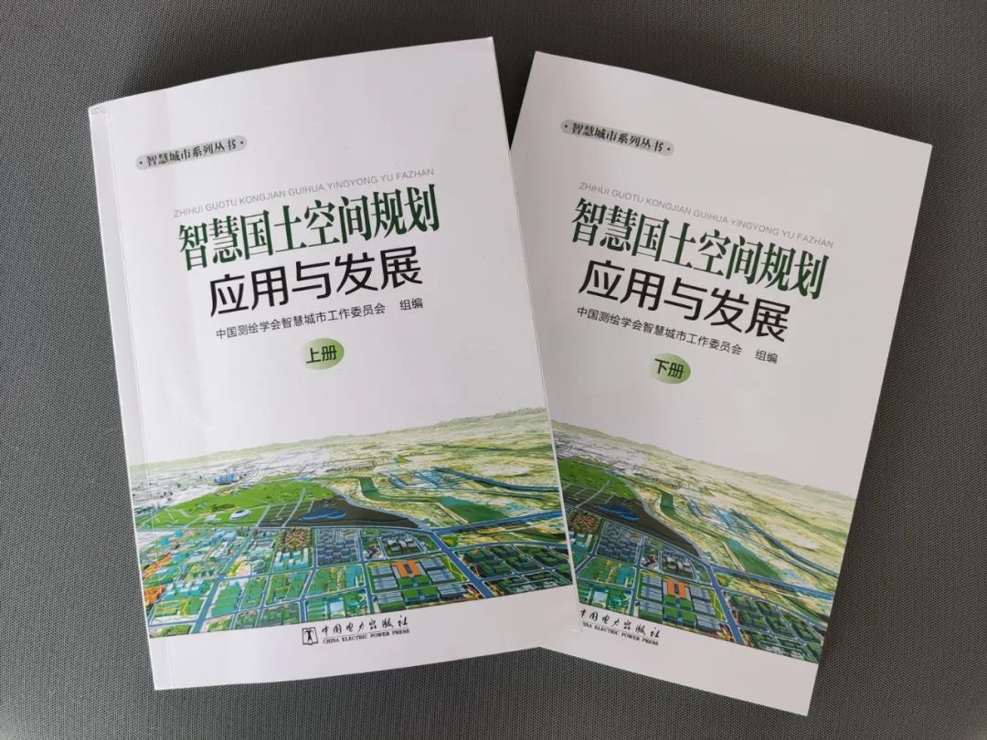 国地科技参编《智慧国土空间规划应用与发展》 国地科技参编《智慧国土空间规划应用与发展》