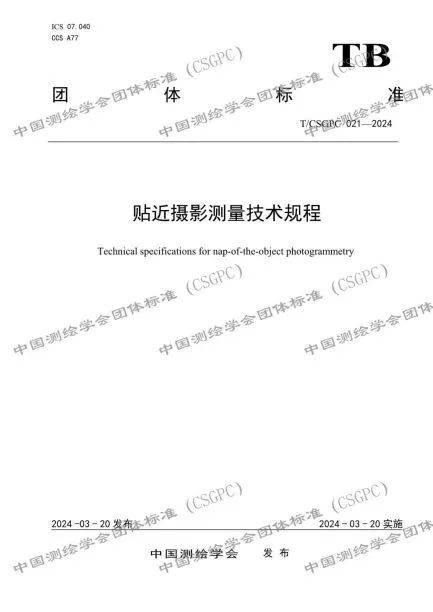 广规要闻|我院主编的团体标准《贴近摄影测量技术规程》正式发布 广规要闻|我院主编的团体标准《贴近摄影测量技术规程》正式发布