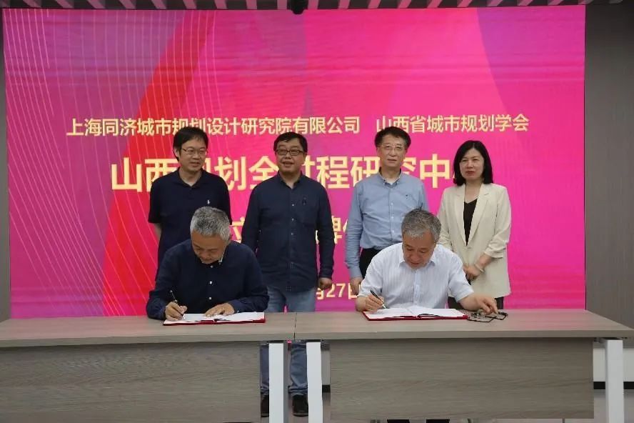 上海同济城市规划设计研究院有限公司与山西省城市规划学会签署战略合作协议并组建“山西规划全过程研究中心” 上海同济城市规划设计研究院有限公司与山西省城市规划学会签署战略合作协议并组建“山西规划全过程研究中心”