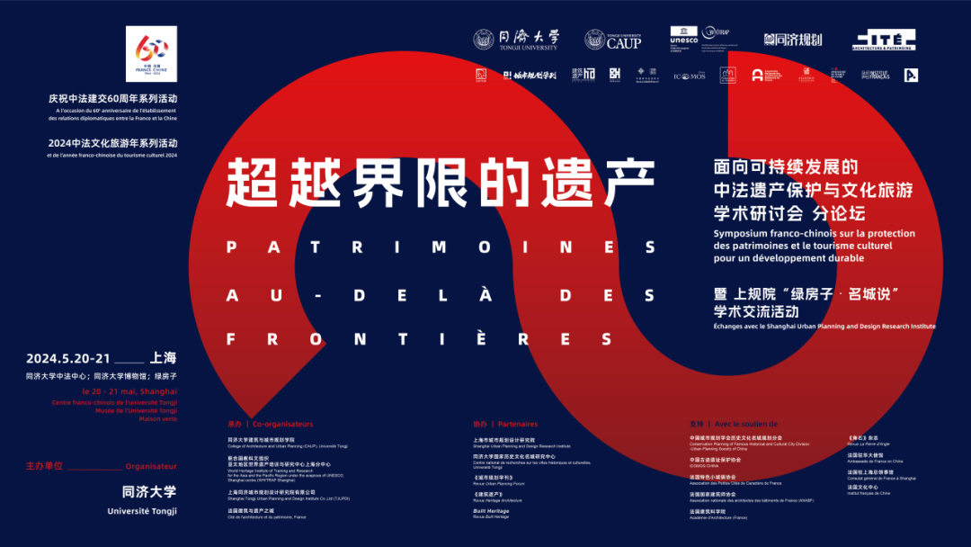 绿房子•名城说 | 超越界线的遗产：面向可持续发展的中法遗产保护与文化旅游学术研讨会分论坛