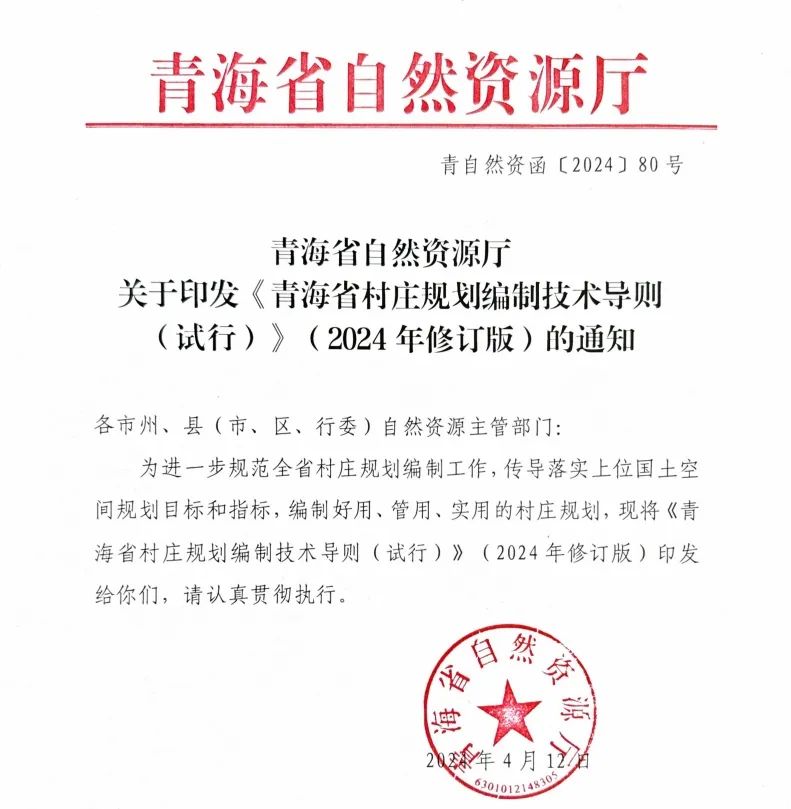 青海省:《青海省村庄规划编制技术导则(试行)(2024年修订版)》印发 青海省:《青海省村庄规划编制技术导则(试行)(2024年修订版)》印发