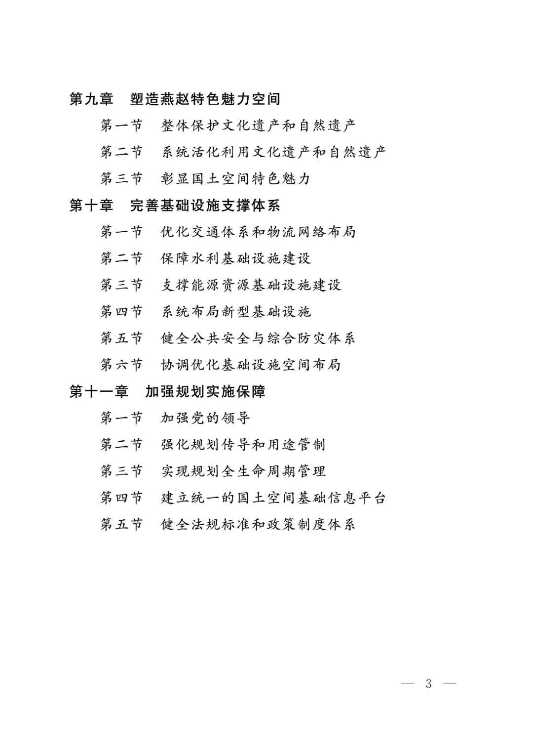 河北省人民政府关于印发河北省国土空间规划（2021-2035年）的通知