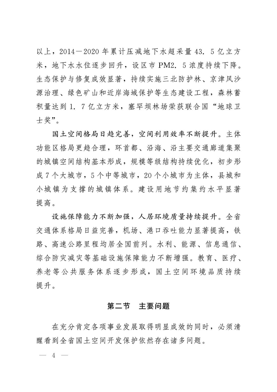 河北省人民政府关于印发河北省国土空间规划（2021-2035年）的通知
