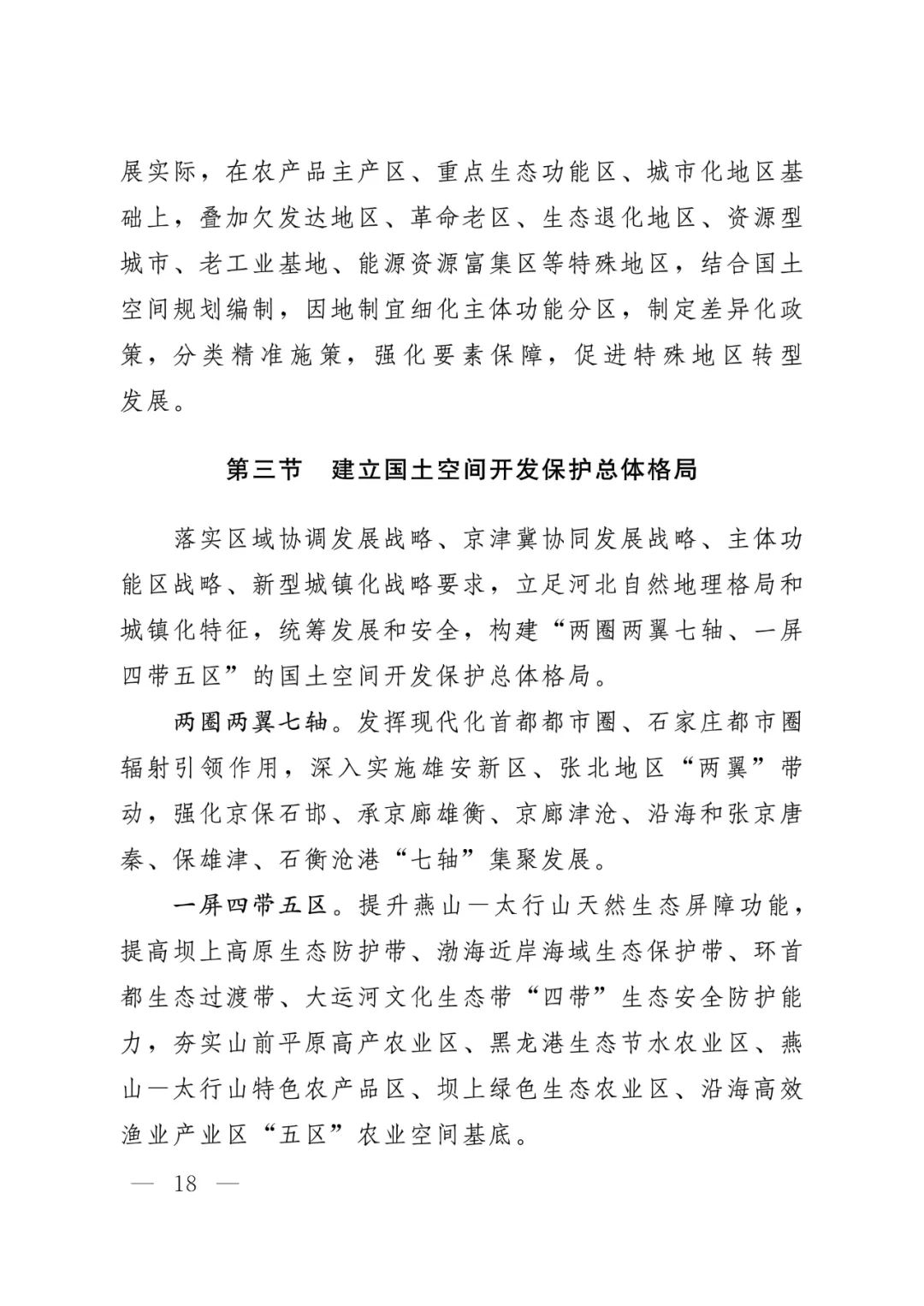 河北省人民政府关于印发河北省国土空间规划（2021-2035年）的通知