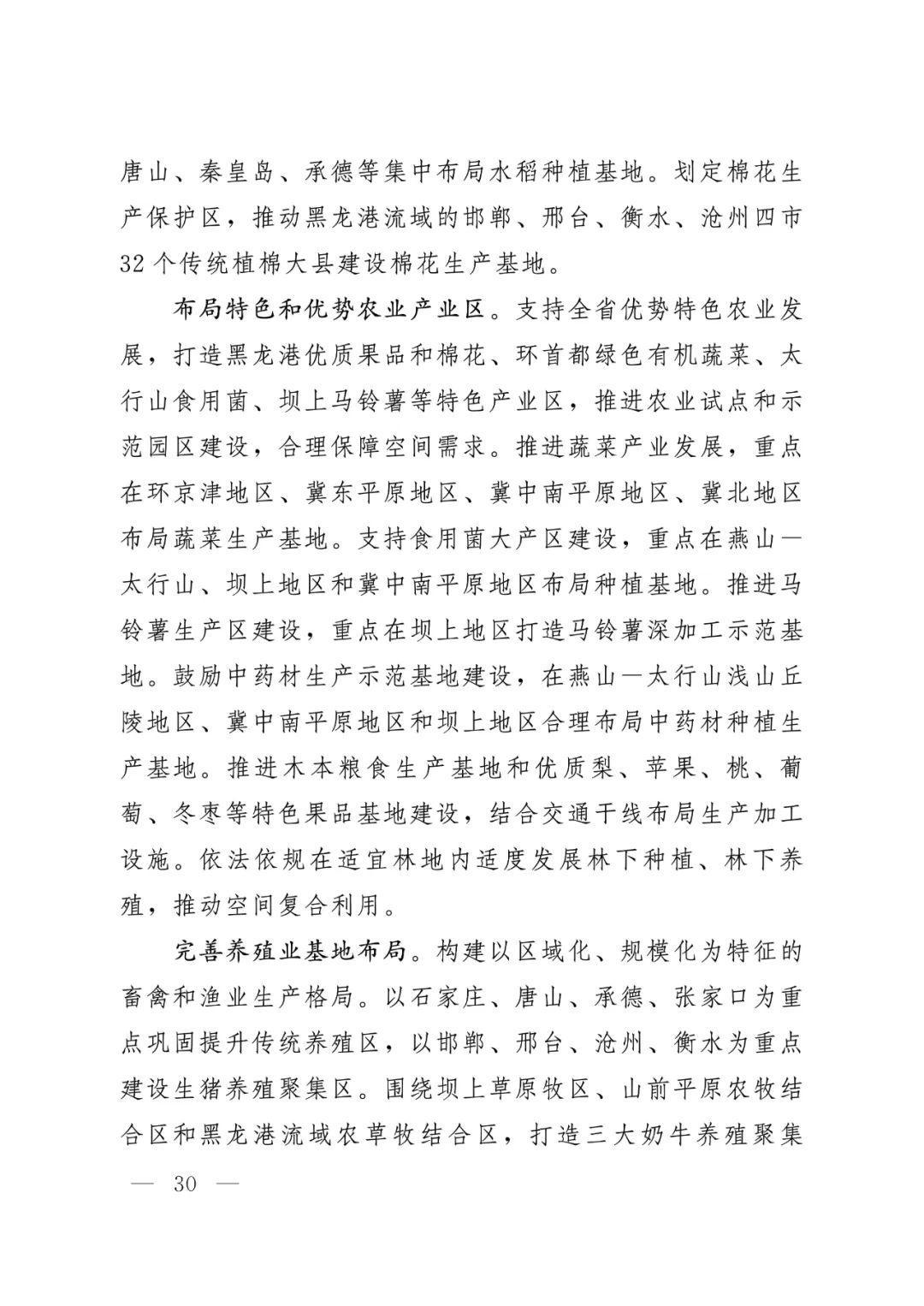 河北省人民政府关于印发河北省国土空间规划（2021-2035年）的通知