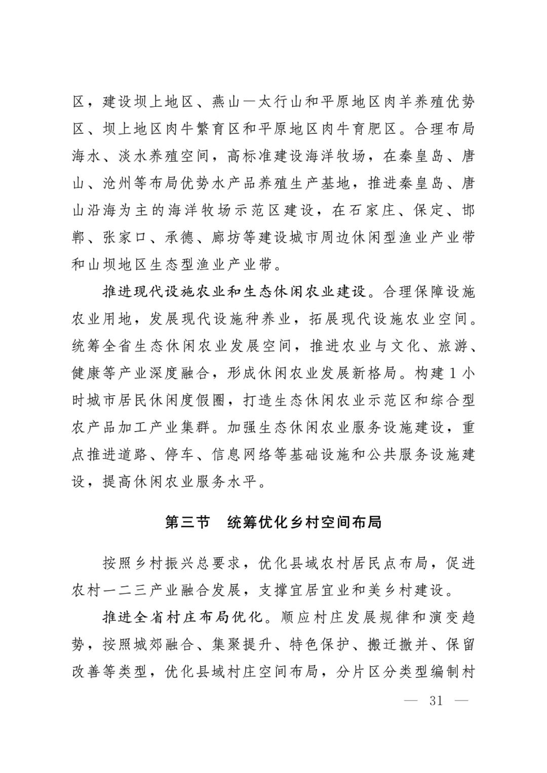河北省人民政府关于印发河北省国土空间规划（2021-2035年）的通知