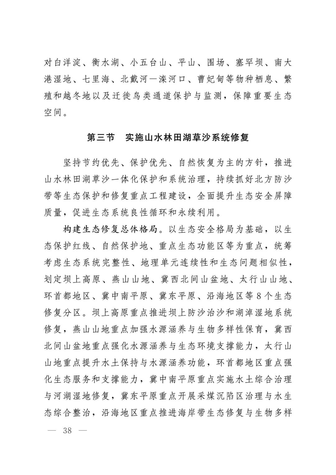 河北省人民政府关于印发河北省国土空间规划（2021-2035年）的通知