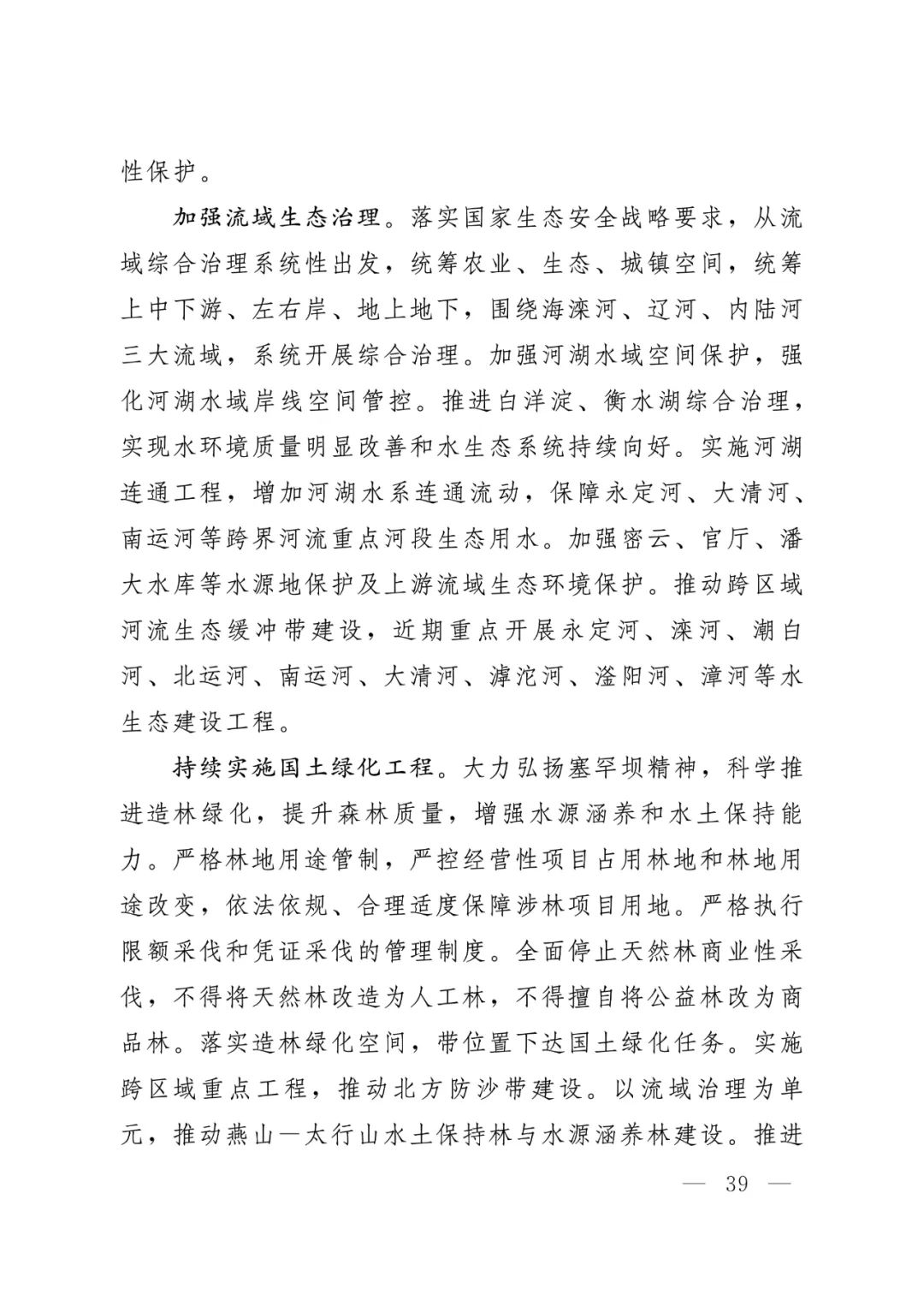 河北省人民政府关于印发河北省国土空间规划（2021-2035年）的通知