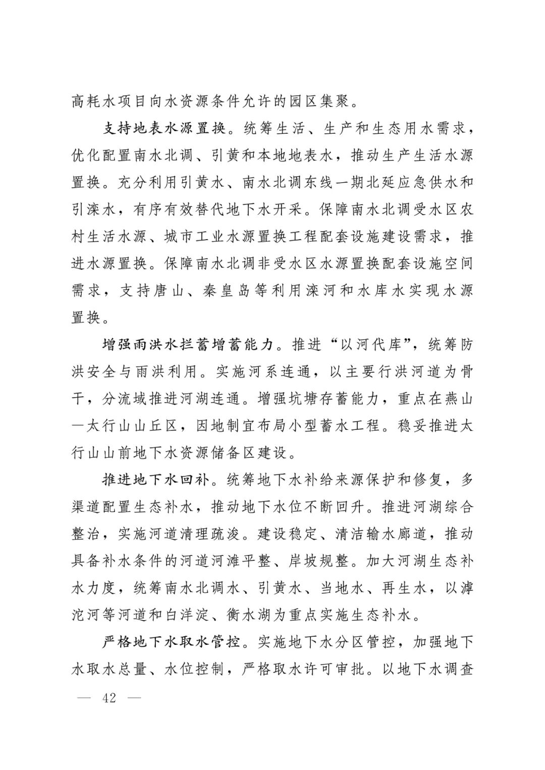 河北省人民政府关于印发河北省国土空间规划（2021-2035年）的通知