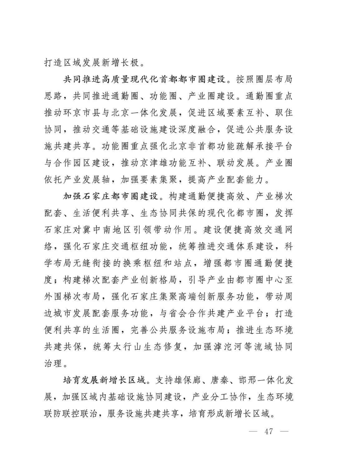 河北省人民政府关于印发河北省国土空间规划（2021-2035年）的通知