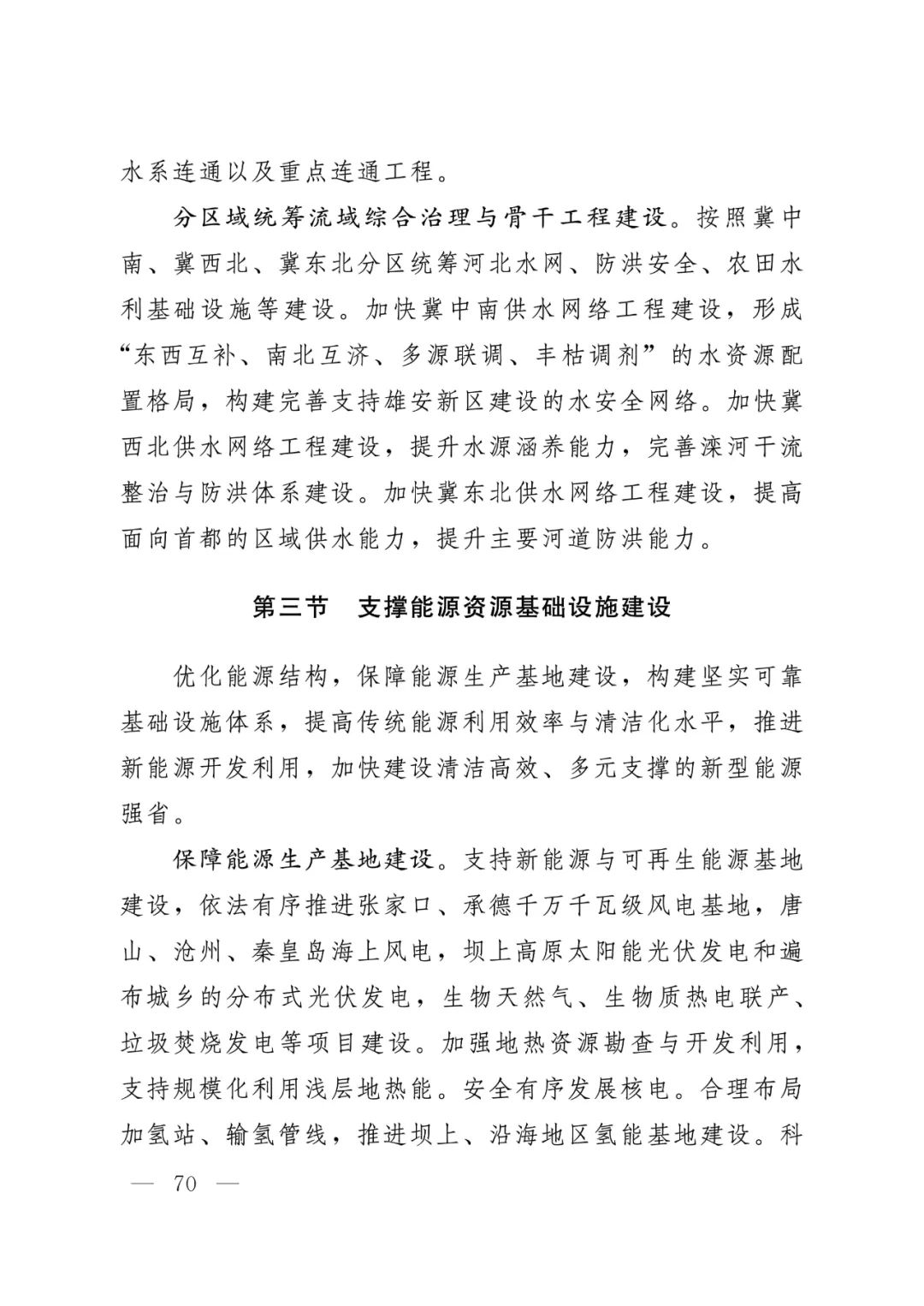 河北省人民政府关于印发河北省国土空间规划（2021-2035年）的通知