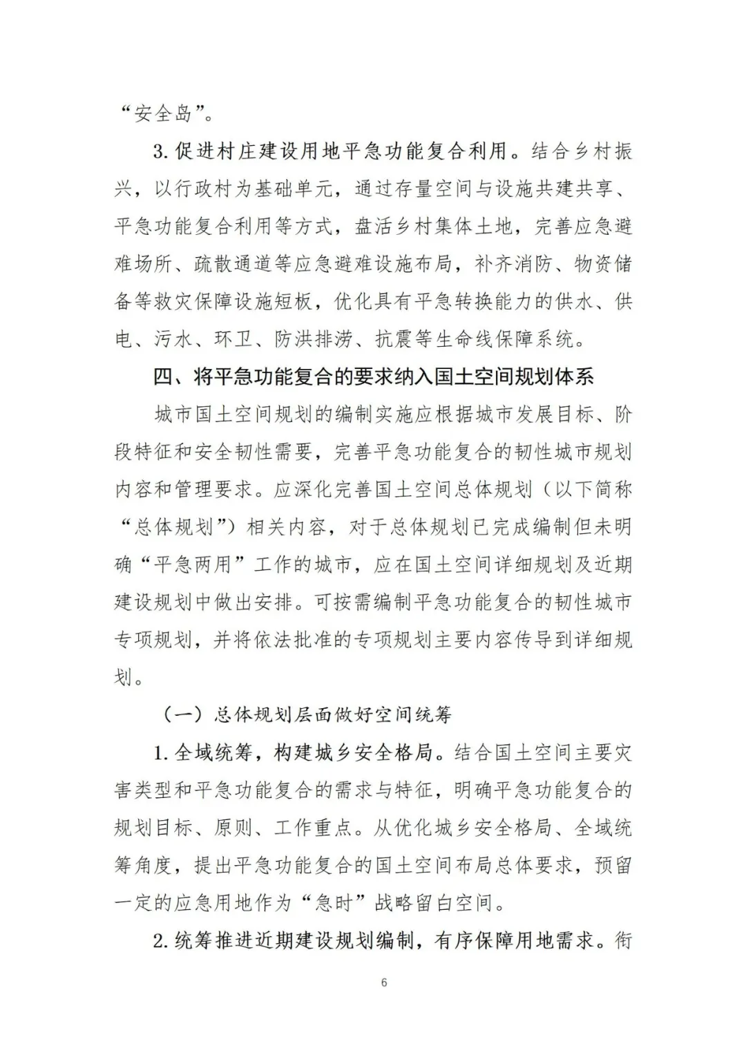 治理大城市病!自然资源部制定《平急功能复合的韧性城市规划与土地政策指引》(全文在此) 治理大城市病!自然资源部制定《平急功能复合的韧性城市规划与土地政策指引》(全文在此)