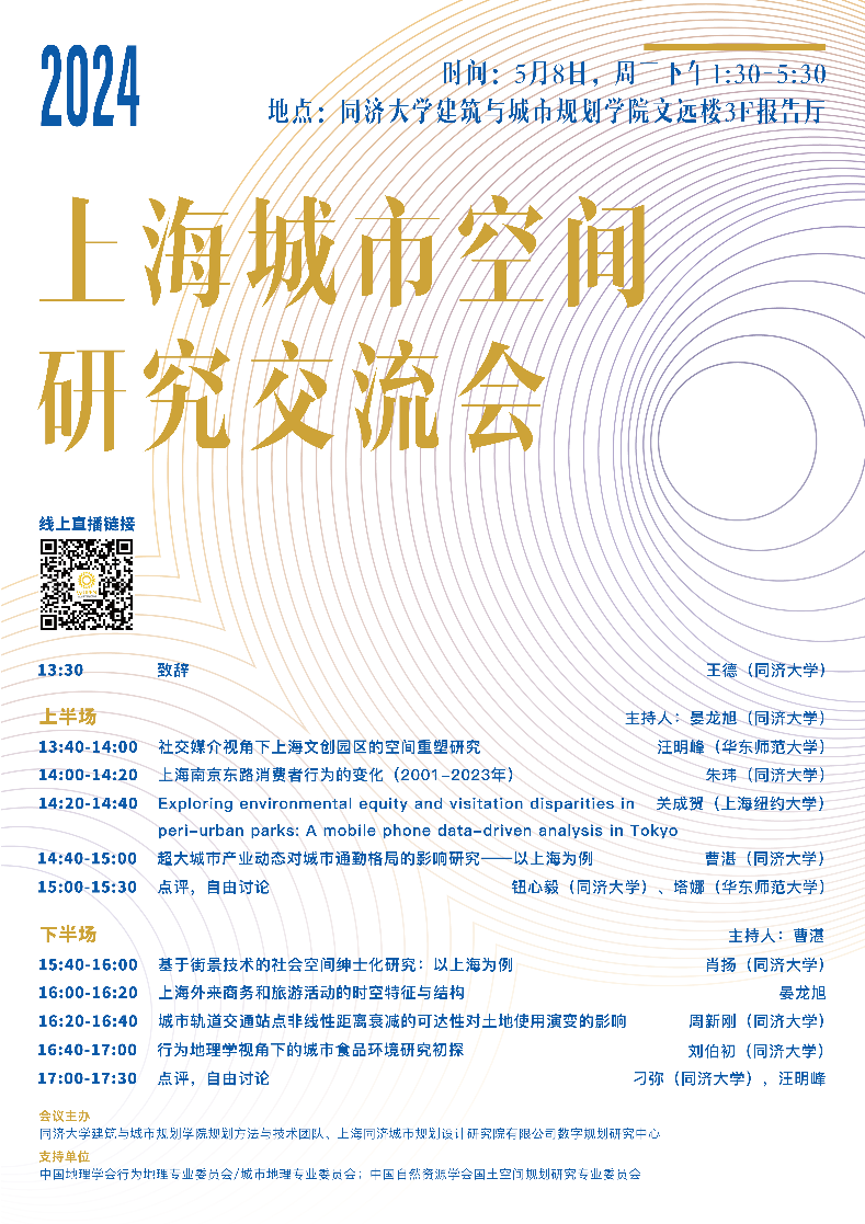2024上海城市空间研究交流会举行 2024上海城市空间研究交流会举行