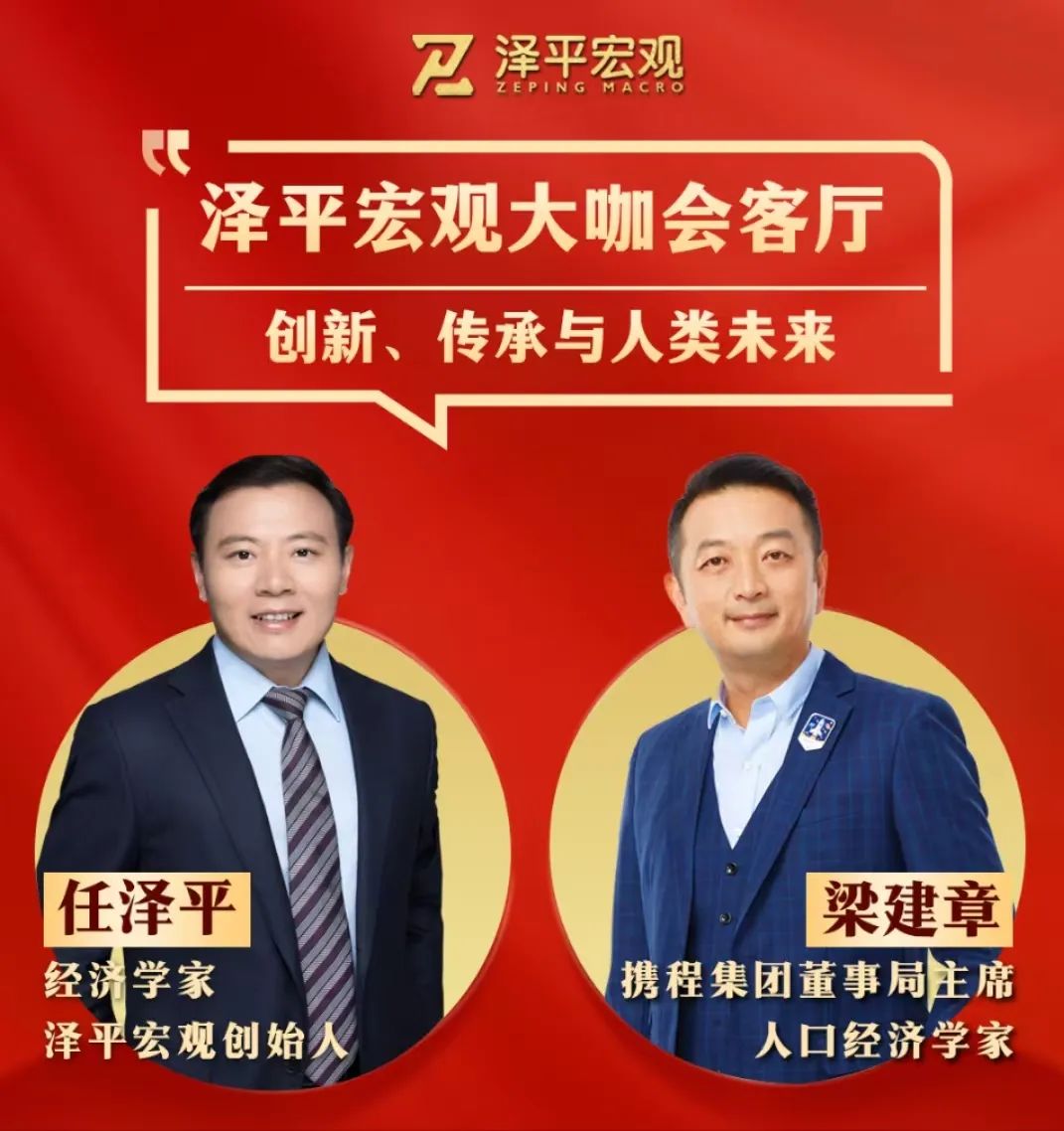 任泽平对谈梁建章：人口关乎创新，关乎未来
