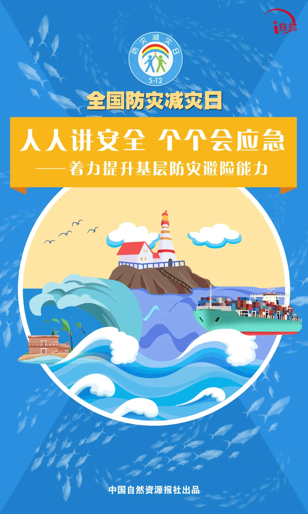 全国防灾减灾日 | 人人讲安全、个个会应急