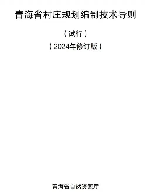 青海省:《青海省村庄规划编制技术导则(试行)(2024年修订版)》印发 青海省:《青海省村庄规划编制技术导则(试行)(2024年修订版)》印发