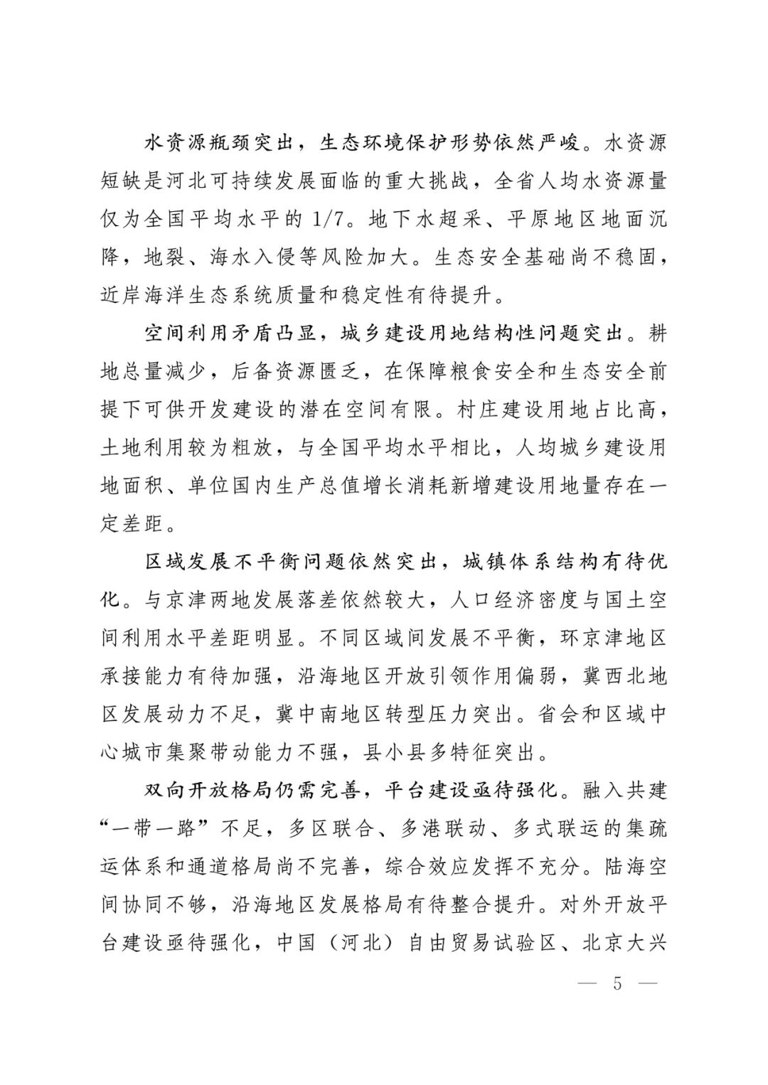 河北省人民政府关于印发河北省国土空间规划（2021-2035年）的通知