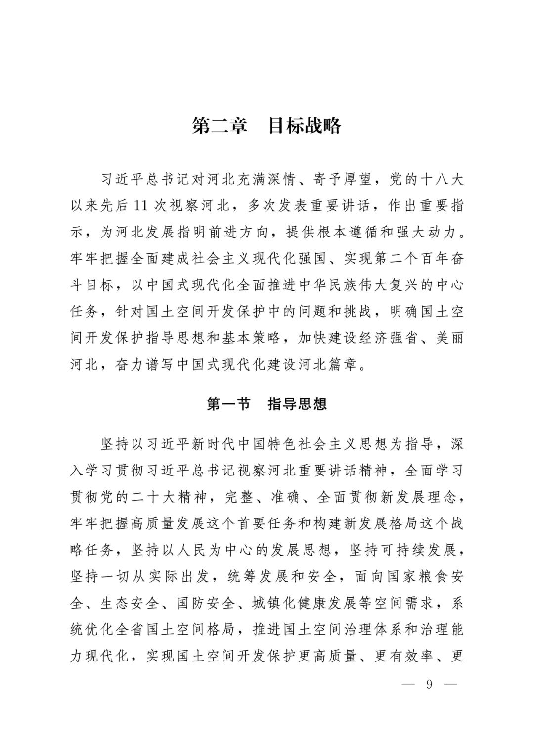 河北省人民政府关于印发河北省国土空间规划（2021-2035年）的通知