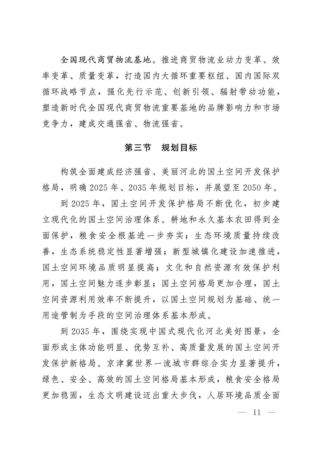 河北省人民政府关于印发河北省国土空间规划（2021-2035年）的通知