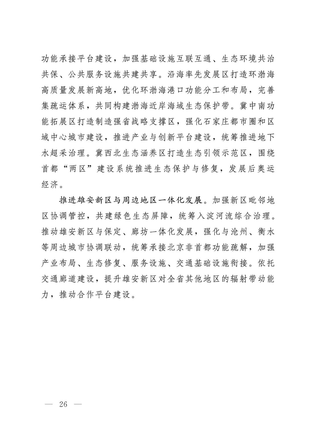 河北省人民政府关于印发河北省国土空间规划（2021-2035年）的通知