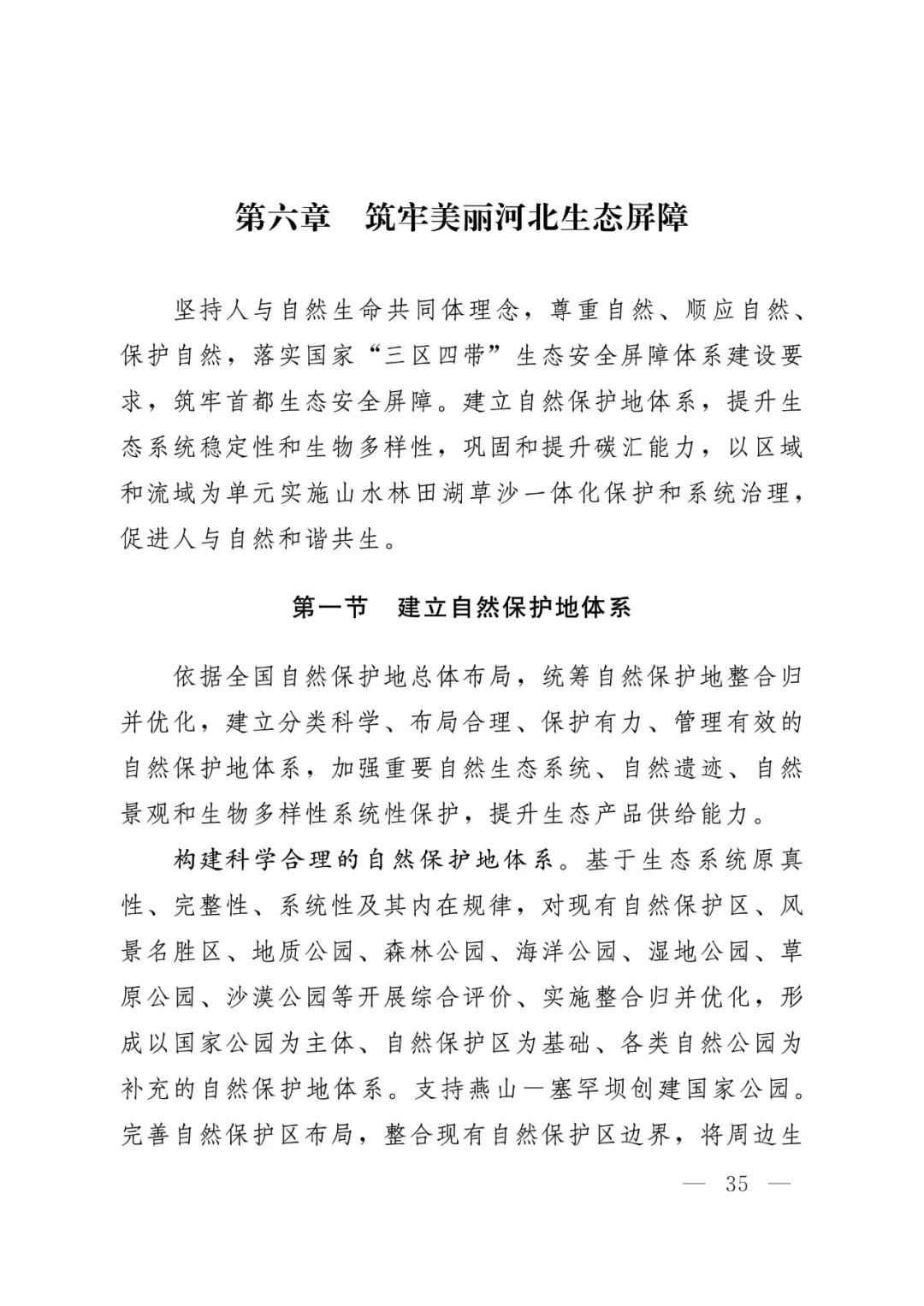 河北省人民政府关于印发河北省国土空间规划（2021-2035年）的通知
