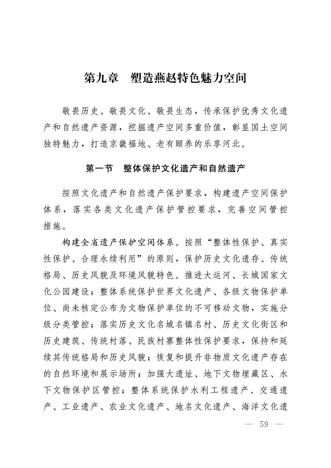 河北省人民政府关于印发河北省国土空间规划（2021-2035年）的通知