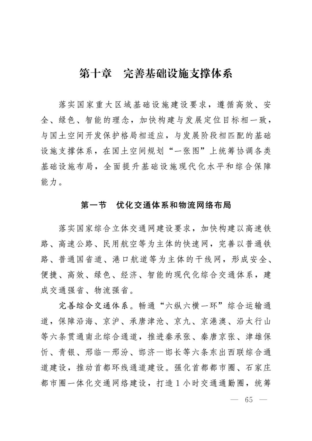 河北省人民政府关于印发河北省国土空间规划（2021-2035年）的通知