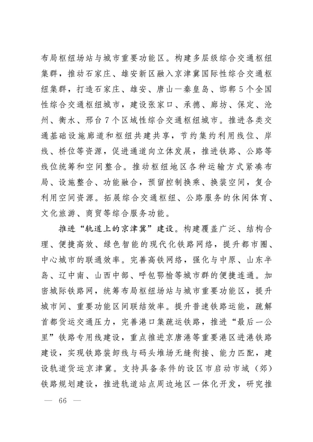河北省人民政府关于印发河北省国土空间规划（2021-2035年）的通知