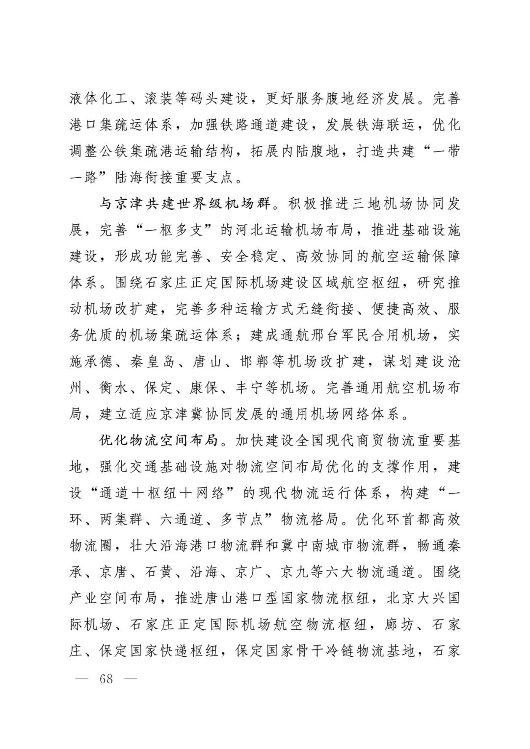 河北省人民政府关于印发河北省国土空间规划（2021-2035年）的通知