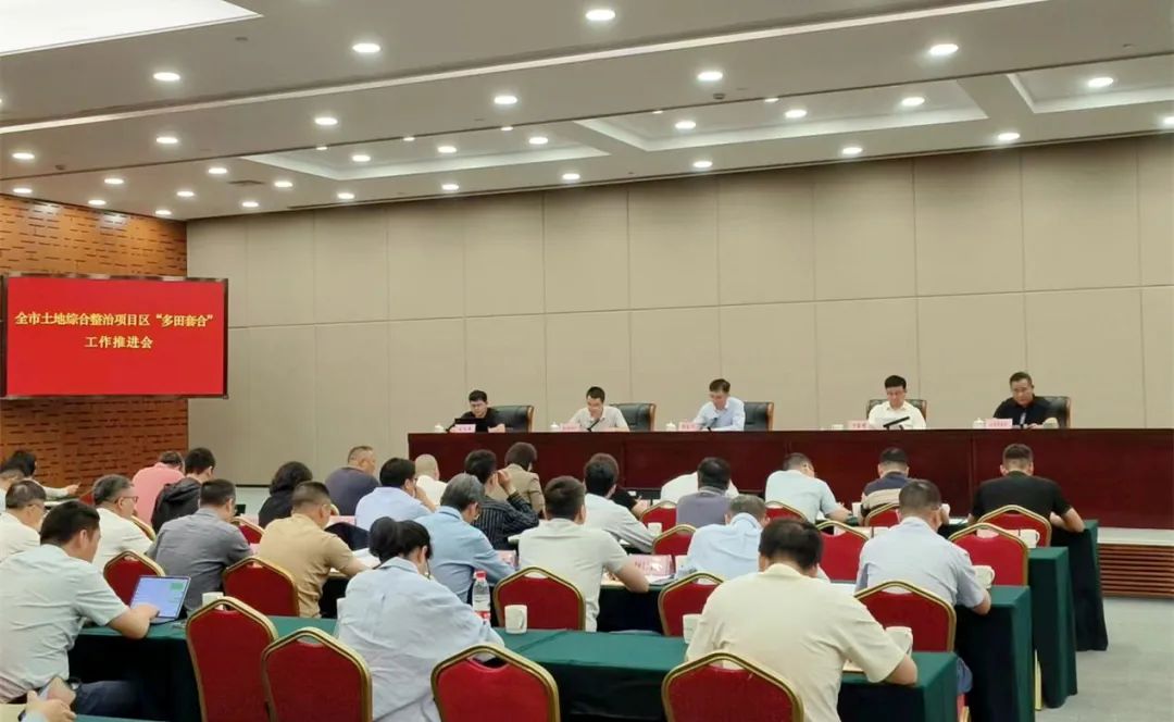 合力攻坚 双向奔赴︱市规划资源局和农业农村局联合召开全市土地综合整治项目区“多田套合”工作推进会