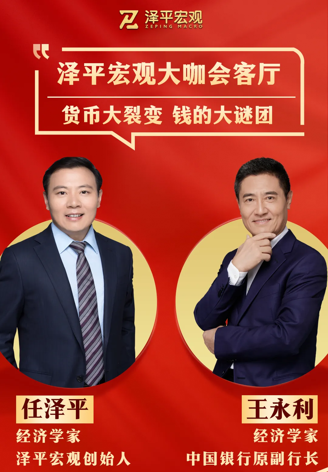 任泽平对谈王永利：货币大裂变，钱的大谜团