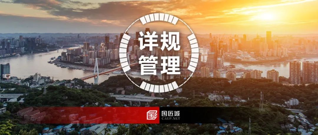 重庆市:发布《重庆市详细规划编制审批管理办法(试行)(征求意见稿)》 重庆市:发布《重庆市详细规划编制审批管理办法(试行)(征求意见稿)》