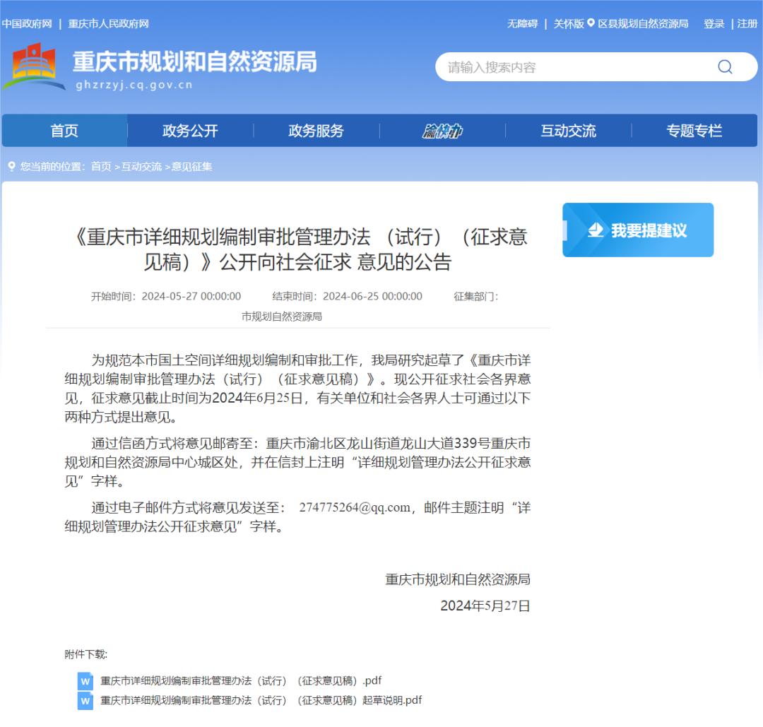 重庆市:发布《重庆市详细规划编制审批管理办法(试行)(征求意见稿)》 重庆市:发布《重庆市详细规划编制审批管理办法(试行)(征求意见稿)》