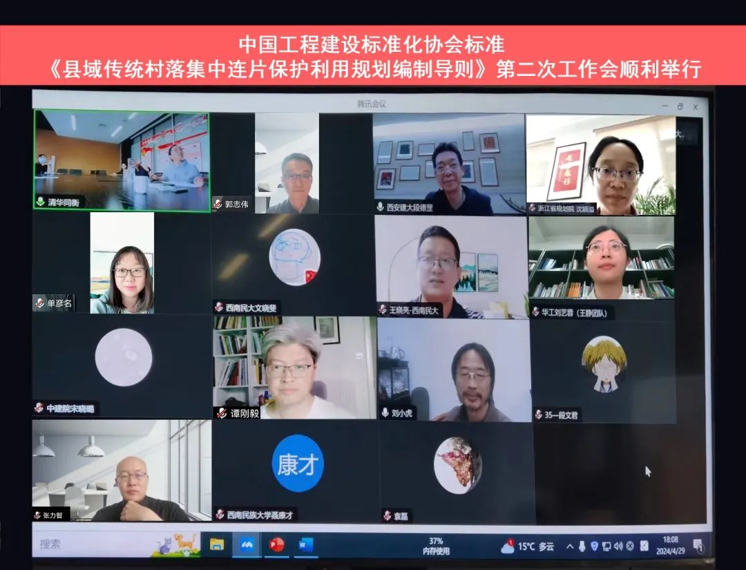 中国工程建设标准化协会标准《县域传统村落集中连片保护利用规划编制导则》第二次工作会顺利举行 中国工程建设标准化协会标准《县域传统村落集中连片保护利用规划编制导则》第二次工作会顺利举行