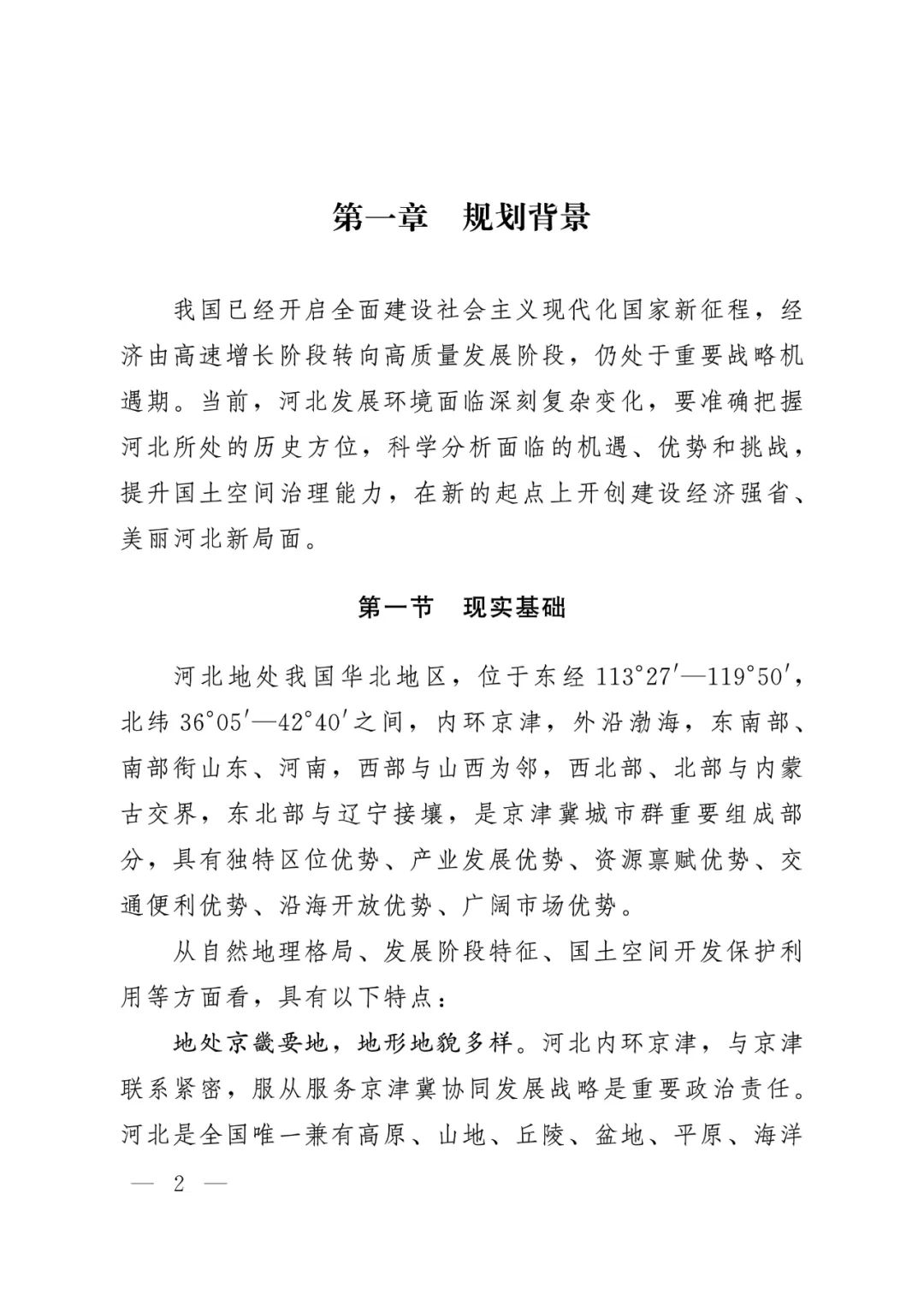 河北省人民政府关于印发河北省国土空间规划（2021-2035年）的通知