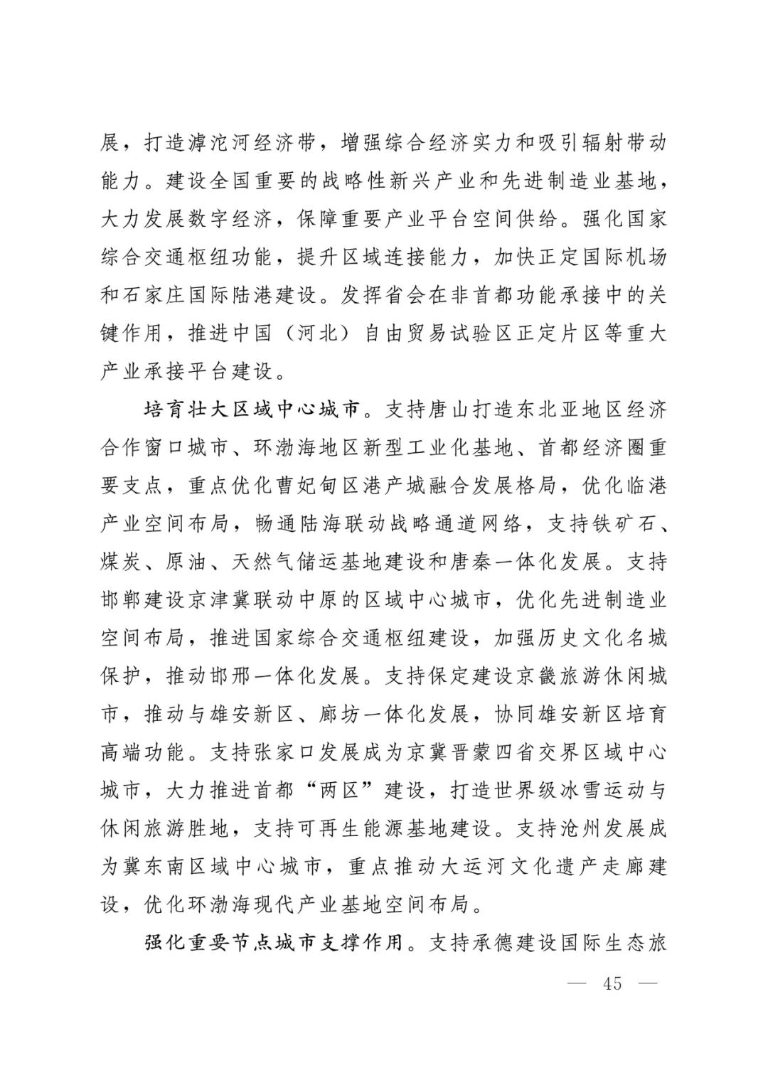 河北省人民政府关于印发河北省国土空间规划（2021-2035年）的通知