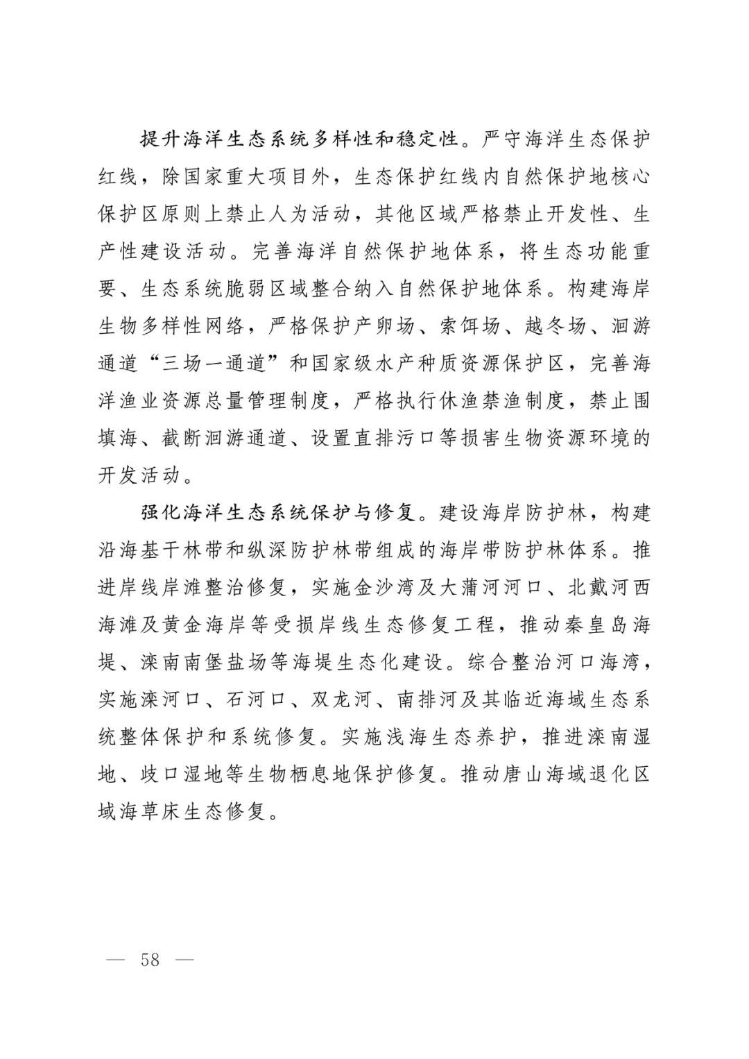 河北省人民政府关于印发河北省国土空间规划（2021-2035年）的通知