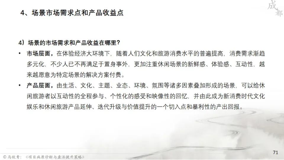 马牧青：项目成败得失与盘活提升策略
