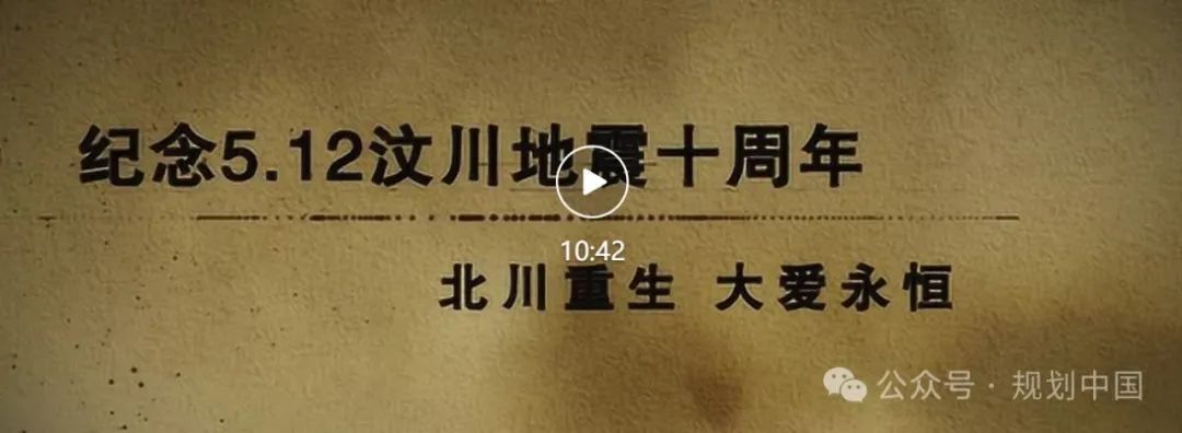 规划伴行、大爱永恒——中规院人北川5•12抗震救灾十六周年纪念与回顾