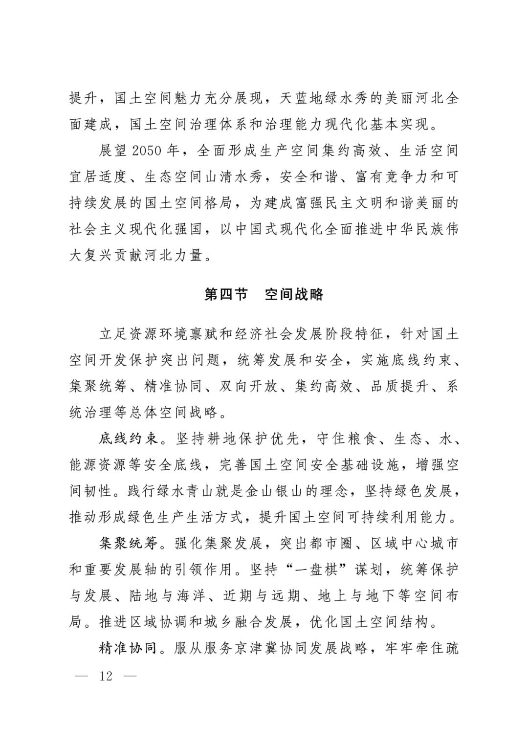 河北省人民政府关于印发河北省国土空间规划（2021-2035年）的通知