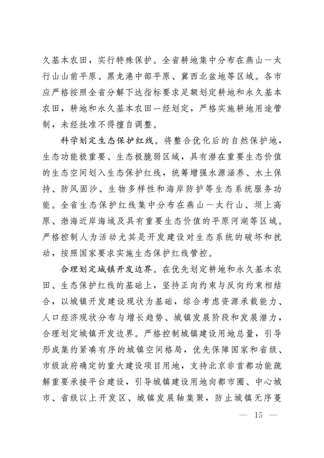 河北省人民政府关于印发河北省国土空间规划（2021-2035年）的通知