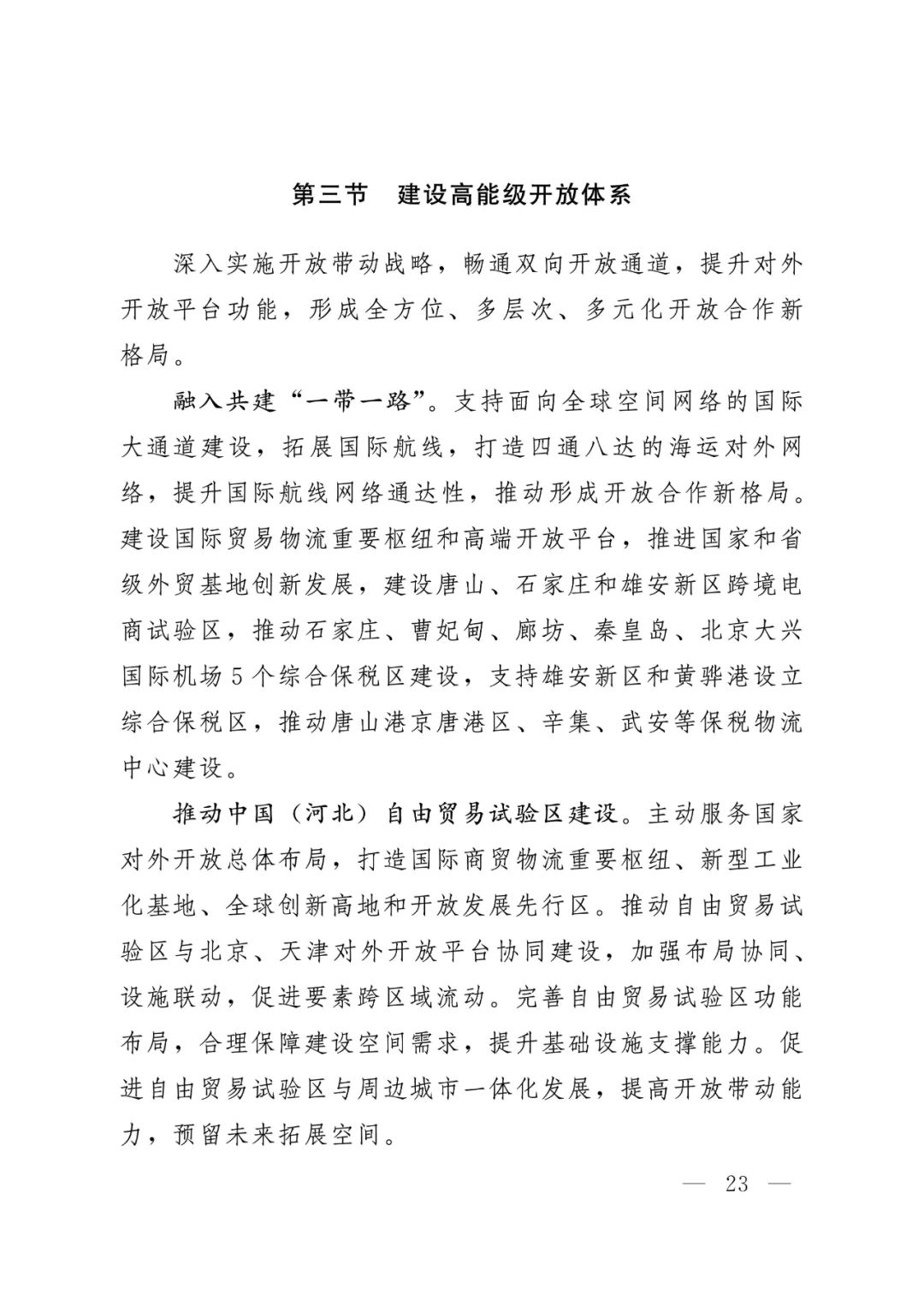 河北省人民政府关于印发河北省国土空间规划（2021-2035年）的通知