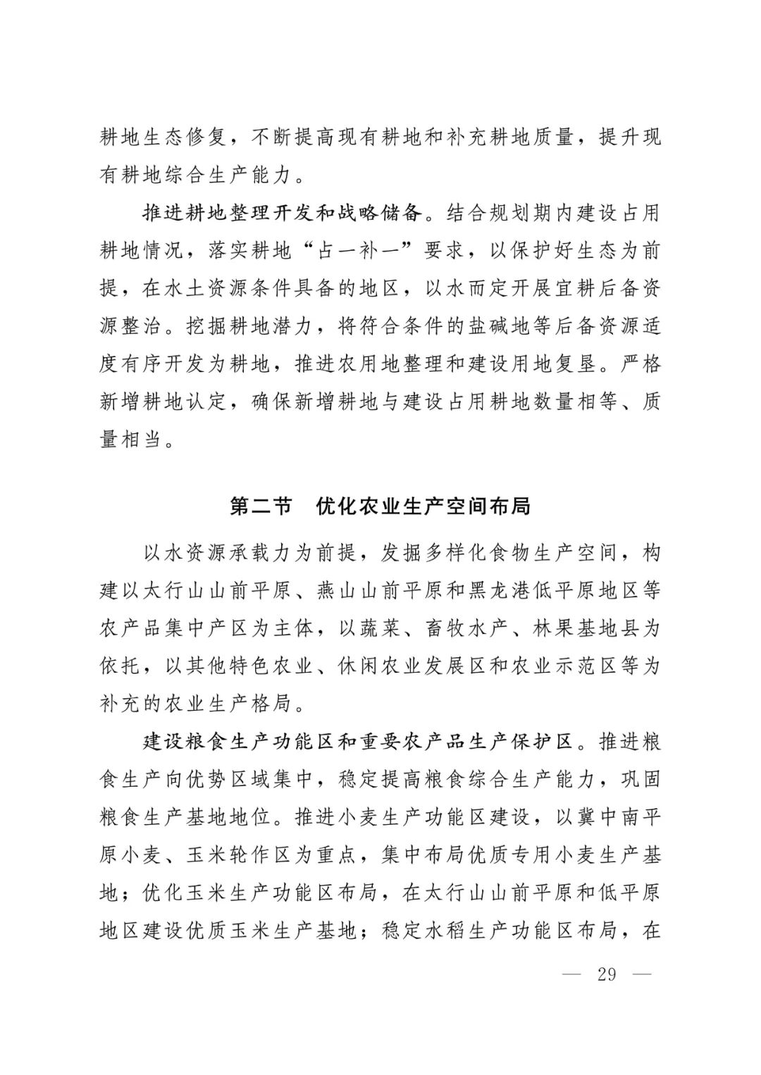 河北省人民政府关于印发河北省国土空间规划（2021-2035年）的通知