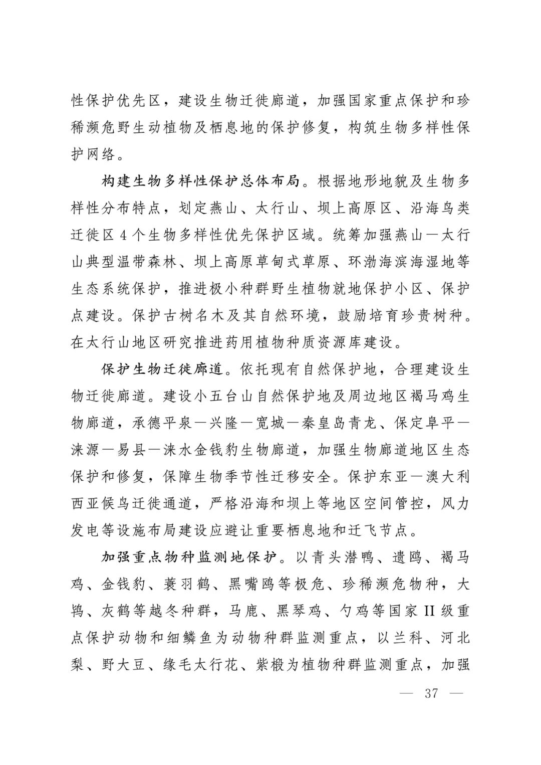 河北省人民政府关于印发河北省国土空间规划（2021-2035年）的通知