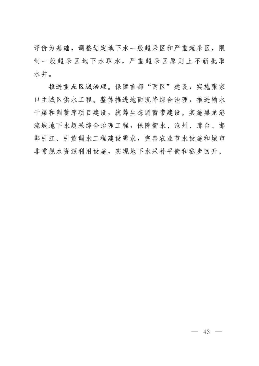 河北省人民政府关于印发河北省国土空间规划（2021-2035年）的通知