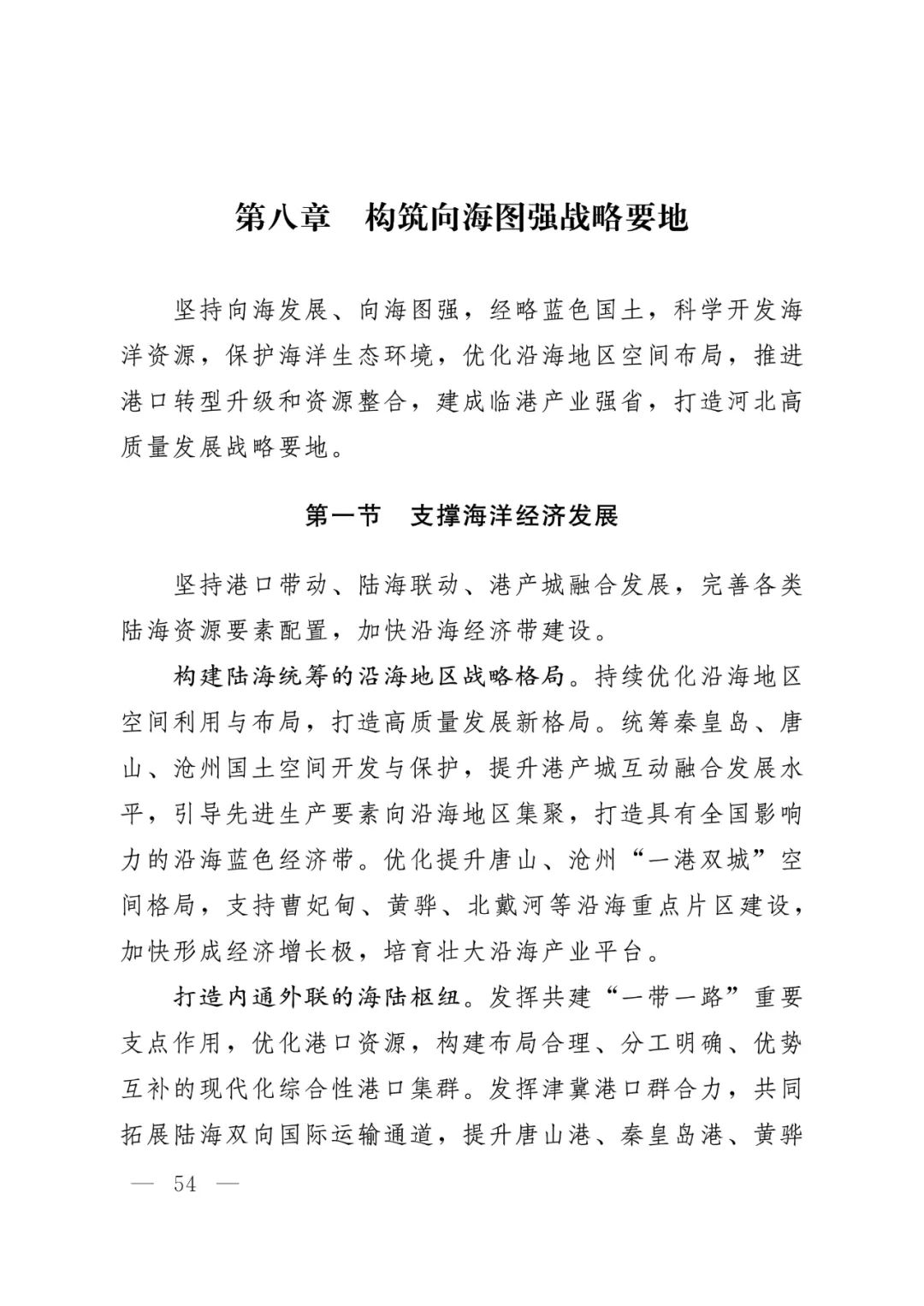 河北省人民政府关于印发河北省国土空间规划（2021-2035年）的通知