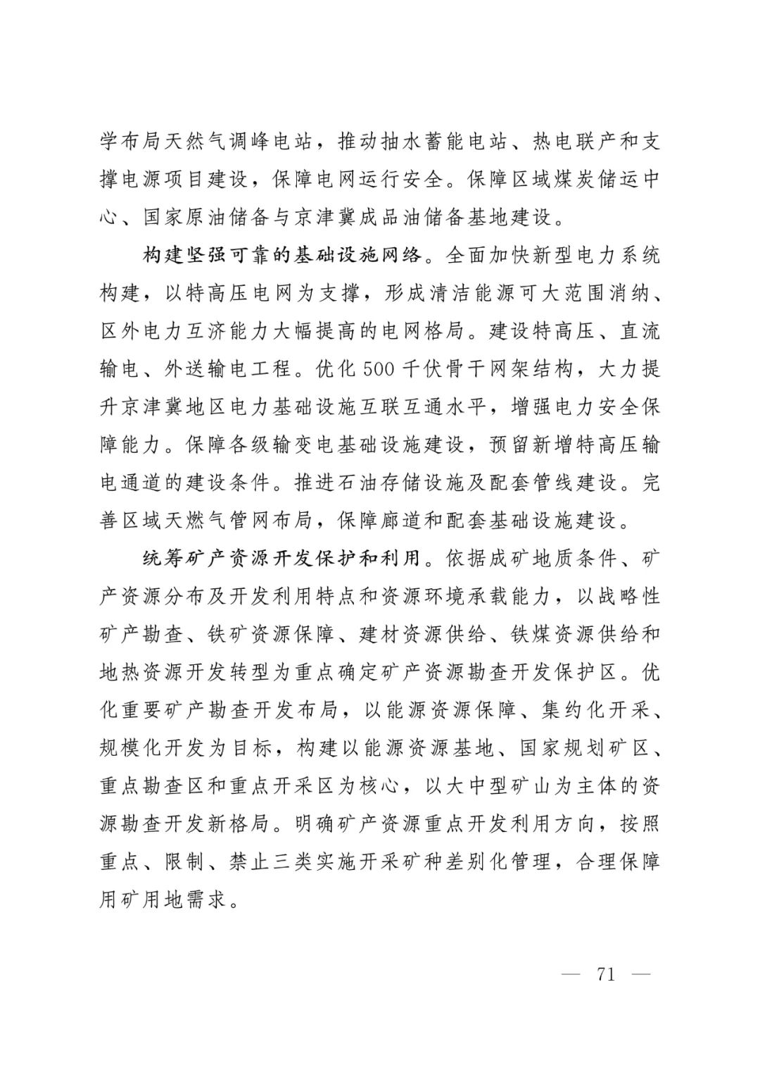 河北省人民政府关于印发河北省国土空间规划（2021-2035年）的通知