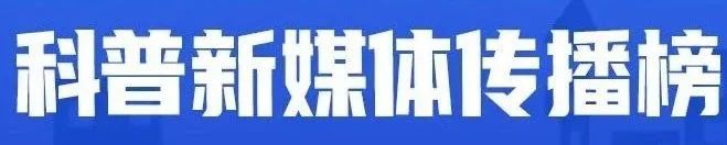科普 | 《人类居住》推荐文章入围第二届“期刊科普原创好作品”,快来围观→ 科普 | 《人类居住》推荐文章入围第二届“期刊科普原创好作品”,快来围观→